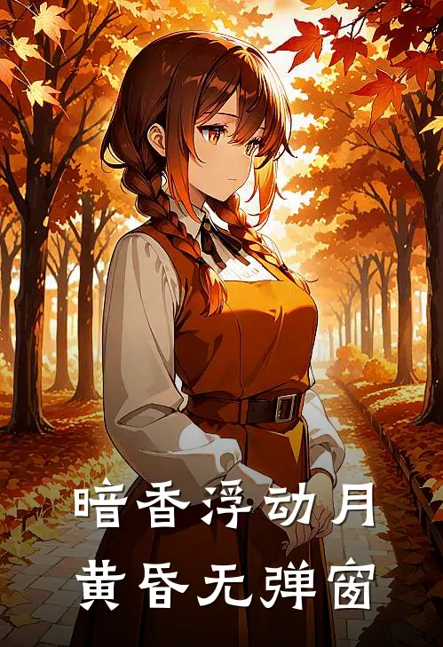 暗香浮动月黄昏无弹窗