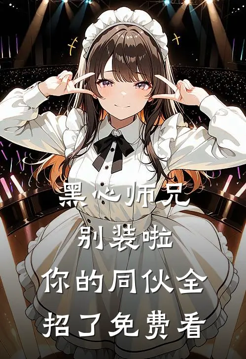 黑心师兄别装啦，你的同伙全招了免费看