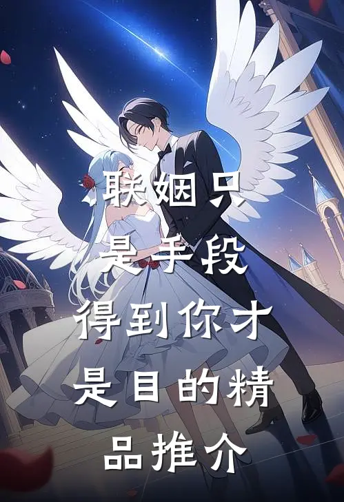 联姻只是手段，得到你才是目的精品推介