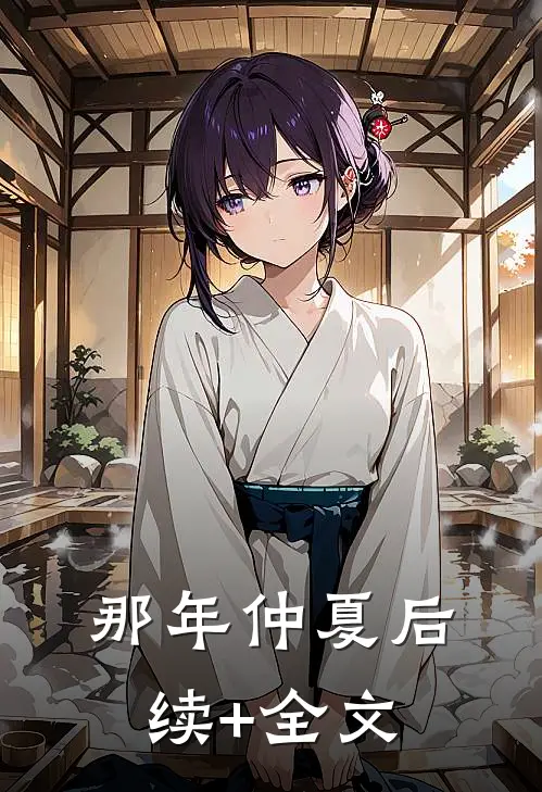 那年仲夏后续+全文
