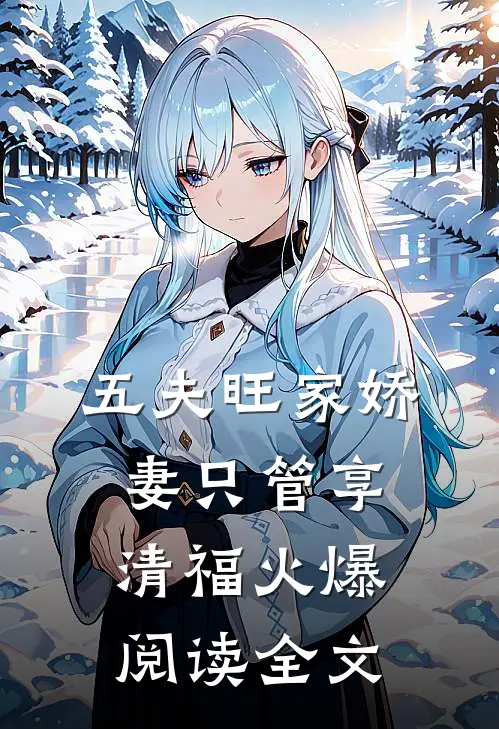 五夫旺家娇妻只管享清福火爆阅读全文