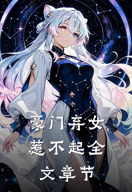 豪门弃女惹不起全文章节