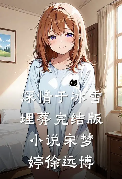 深情于冰雪埋葬完结版小说宋梦婷徐远博