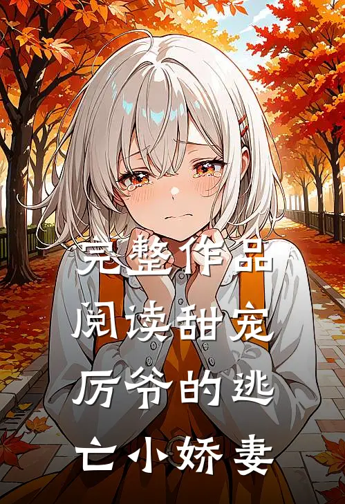 完整作品阅读甜宠厉爷的逃亡小娇妻全文