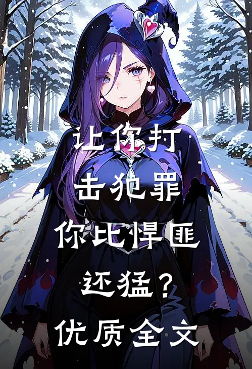 让你打击犯罪，你比悍匪还猛？优质全文