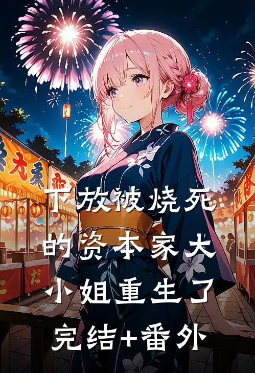 下放被烧死的资本家大小姐重生了完结+番外
