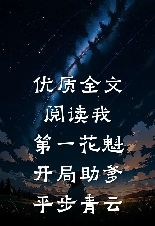 优质全文阅读我，第一花魁，开局助爹平步青云
