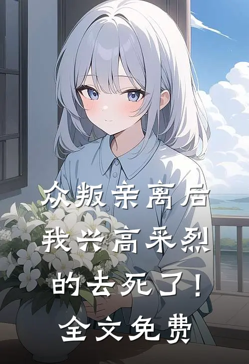 众叛亲离后，我兴高采烈的去死了！全文免费