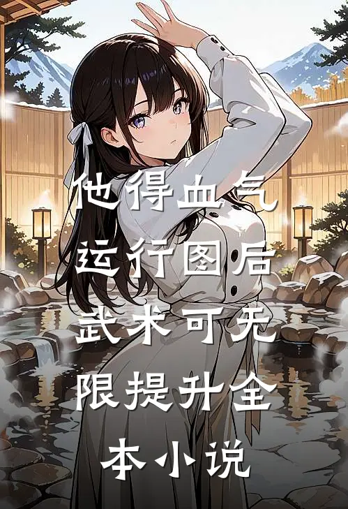 他得血气运行图后，武术可无限提升全本小说