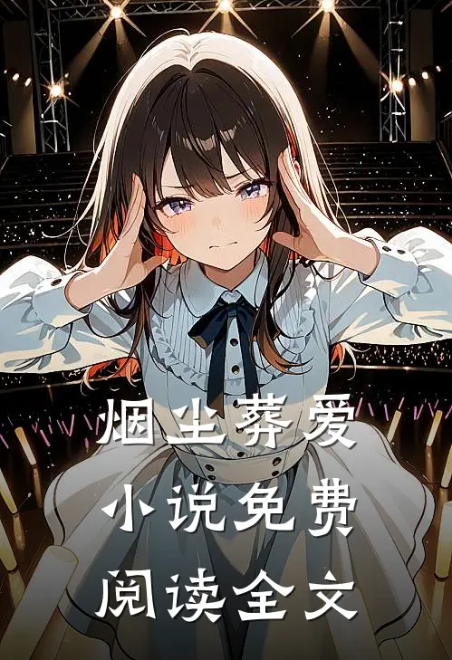 烟尘葬爱小说免费阅读全文