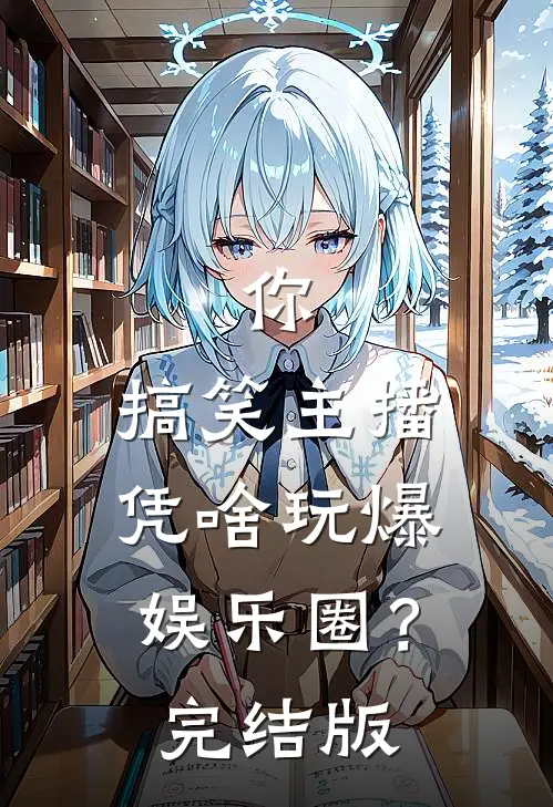 你，搞笑主播，凭啥玩爆娱乐圈？完结版