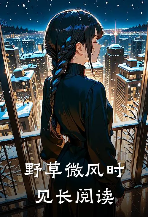 野草微风时见长阅读