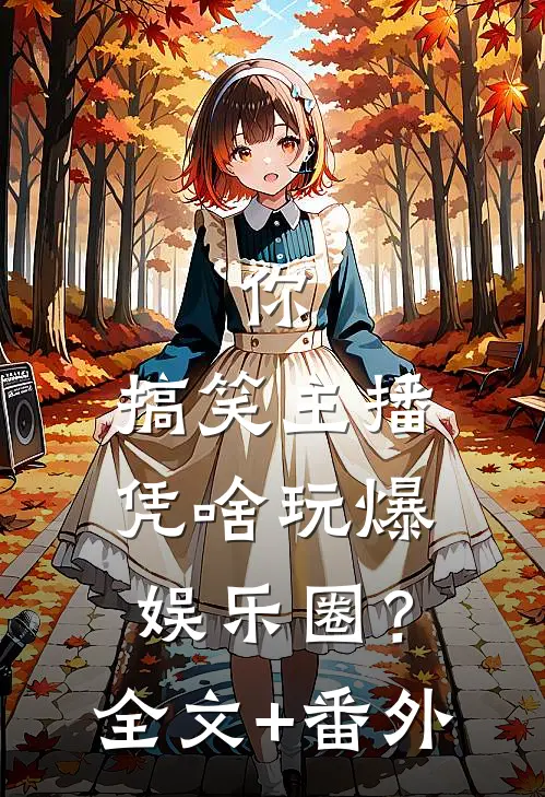 你，搞笑主播，凭啥玩爆娱乐圈？全文+番外