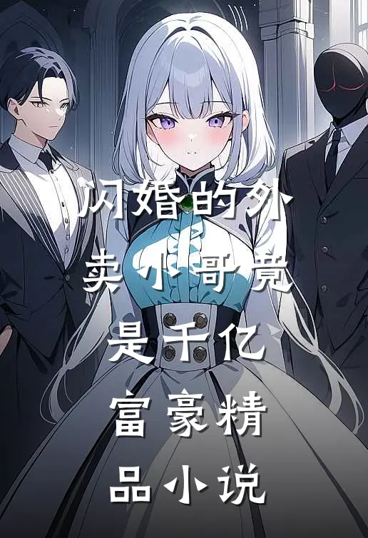 闪婚的外卖小哥竟是千亿富豪精品小说