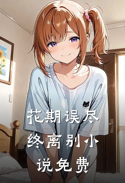 花期误尽终离别小说免费