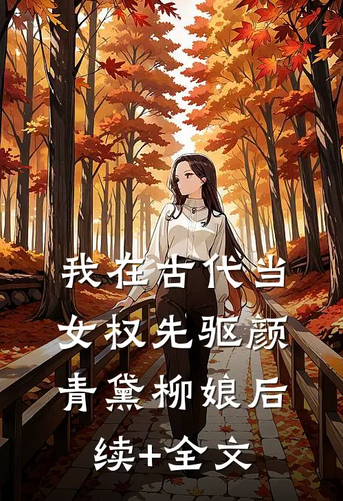 我在古代当女权先驱颜青黛柳娘后续+全文