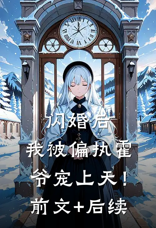 闪婚后，我被偏执霍爷宠上天！前文+后续