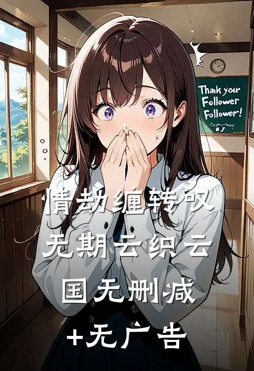 情劫缠转叹无期云织云国无删减+无广告