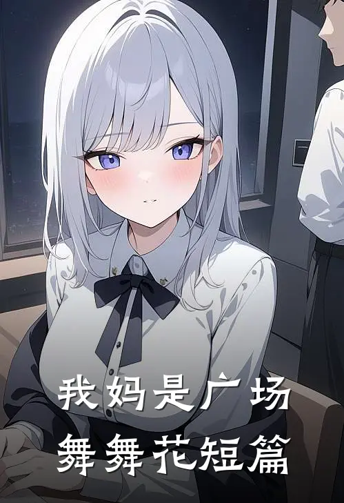 我妈是广场舞舞花短篇