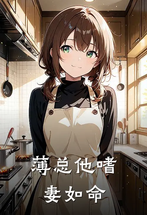 薄总他嗜妻如命