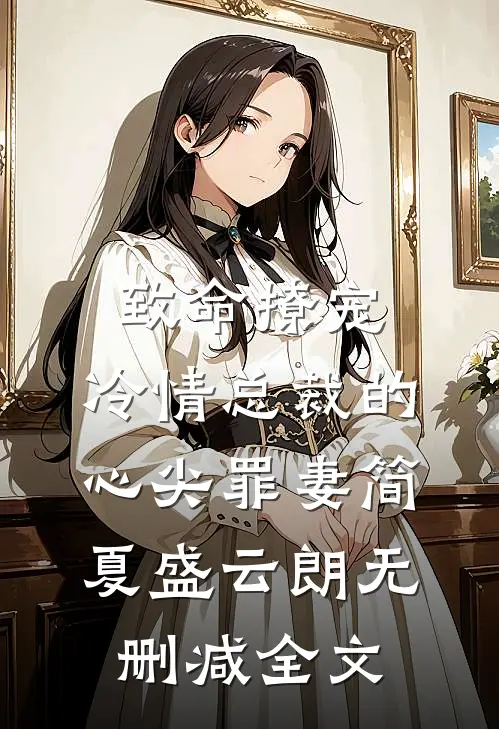 致命撩宠：冷情总裁的心尖罪妻简夏盛云朗无删减全文