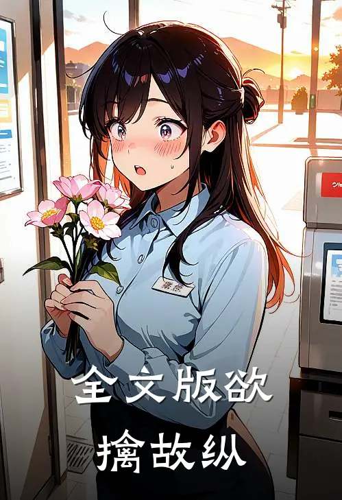 全文版欲擒故纵