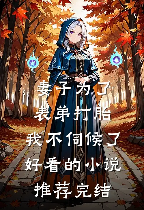 妻子为了表弟打胎，我不伺候了好看的小说推荐完结