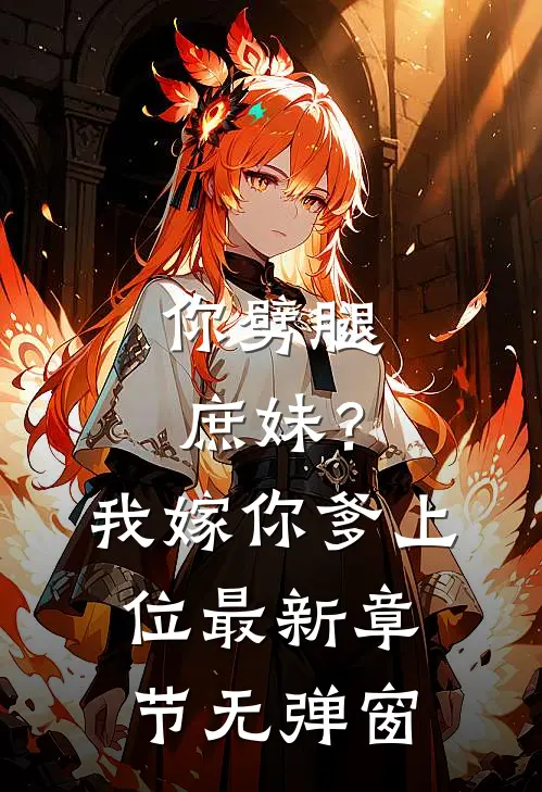 你劈腿庶妹？我嫁你爹上位最新章节无弹窗