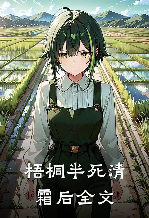 梧桐半死清霜后全文