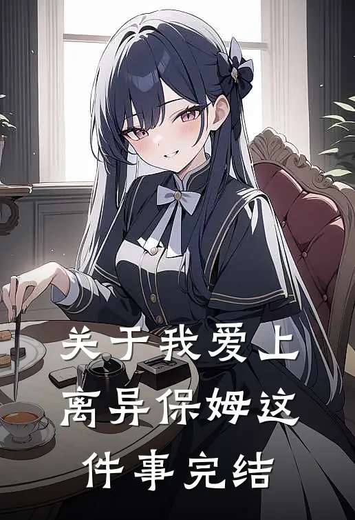 关于我爱上离异保姆这件事完结
