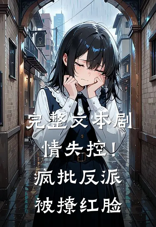 完整文本剧情失控！疯批反派被撩红脸