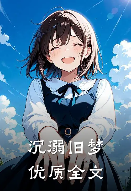 沉溺旧梦优质全文