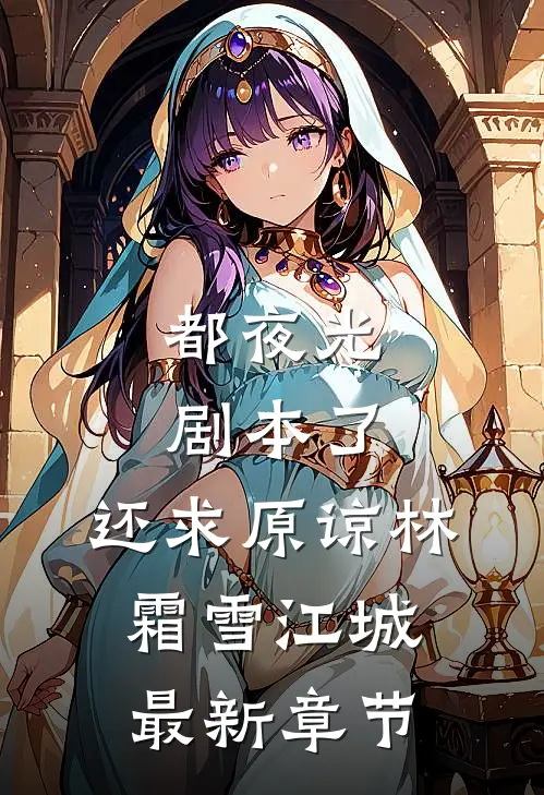 都夜光剧本了，还求原谅林霜雪江城最新章节