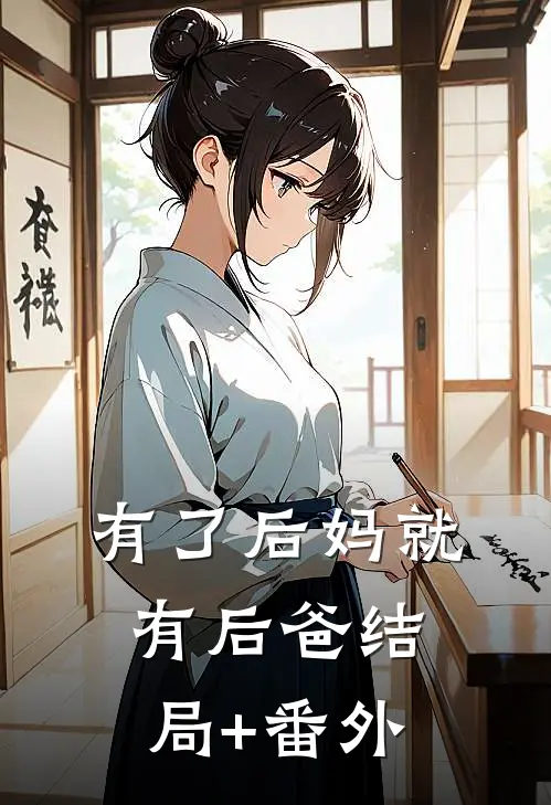 有了后妈就有后爸结局+番外