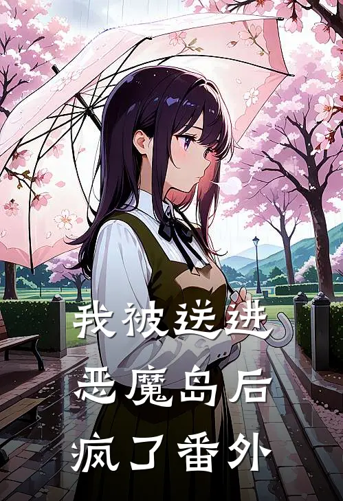 我被送进恶魔岛后疯了番外