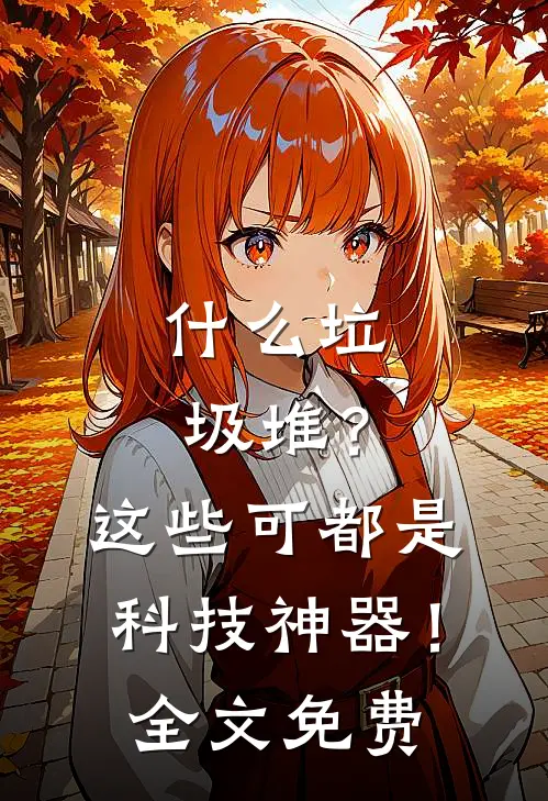 什么垃圾堆？这些可都是科技神器！全文免费