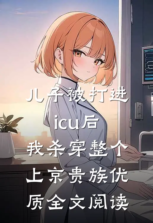 儿子被打进icu后，我杀穿整个上京贵族优质全文阅读