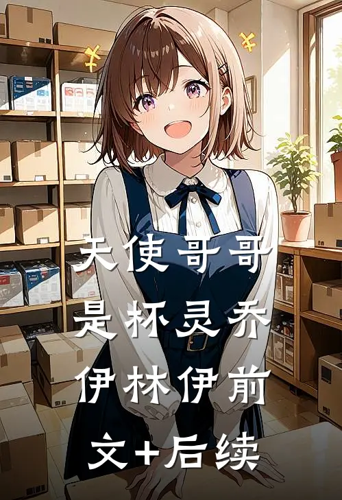 天使哥哥是杯灵乔伊林伊前文+后续