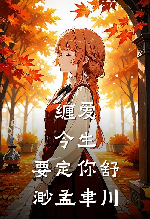 缠爱：今生，要定你舒渺孟聿川