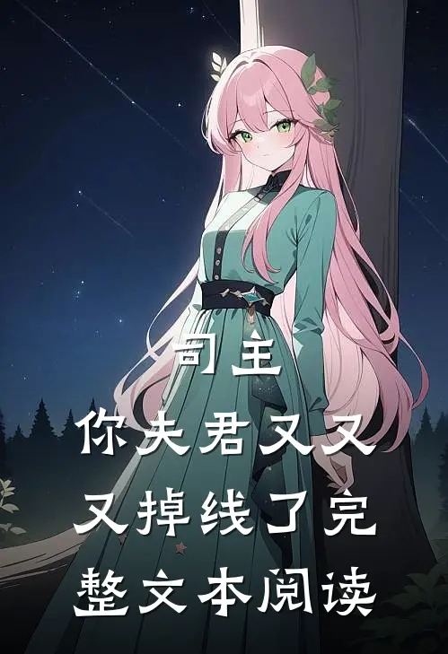 司主，你夫君又又又掉线了完整文本阅读
