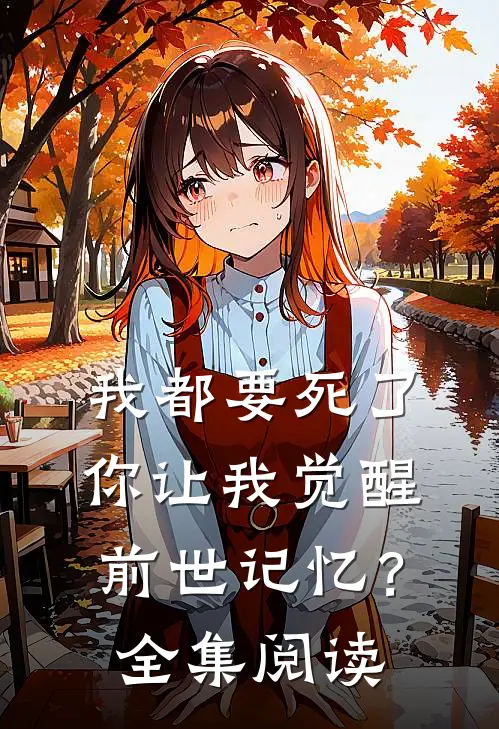我都要死了，你让我觉醒前世记忆？全集阅读