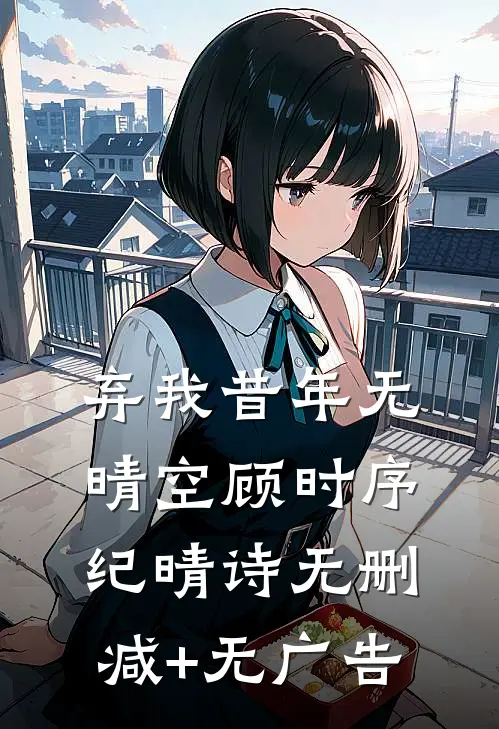 弃我昔年无晴空顾时序纪晴诗无删减+无广告