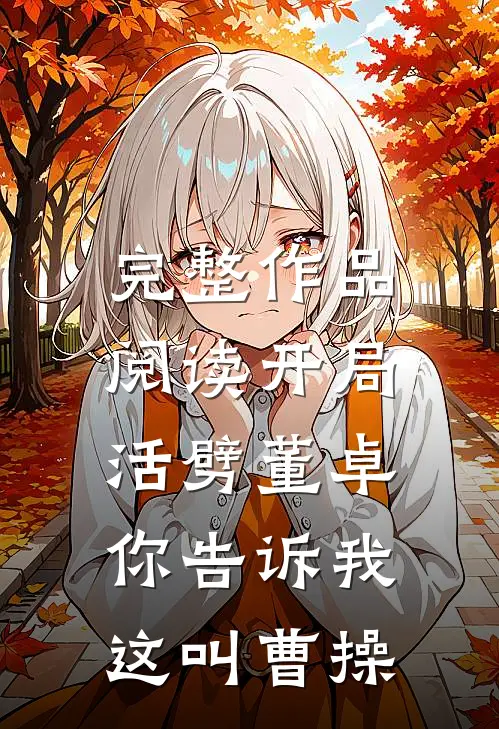 完整作品阅读开局活劈董卓，你告诉我这叫曹操