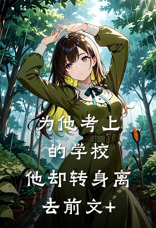 为他考上的学校，他却转身离去前文+