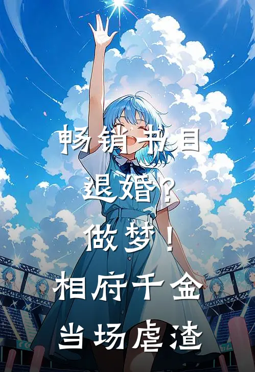 畅销书目退婚？做梦！相府千金当场虐渣