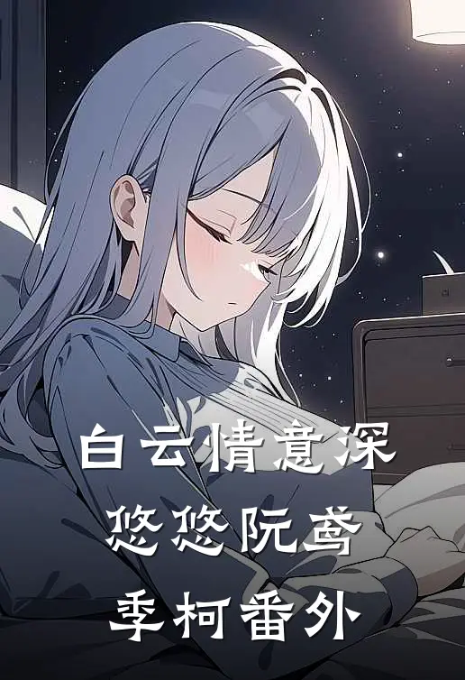 白云情意深悠悠阮鸢季柯番外