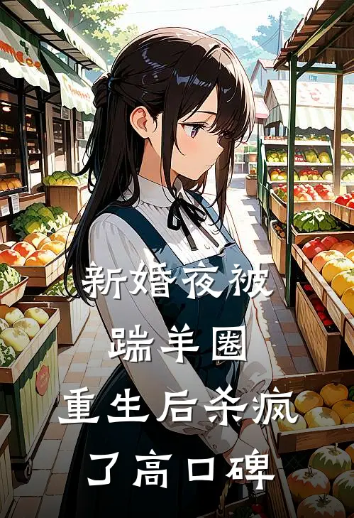 新婚夜被踹羊圈，重生后杀疯了高口碑