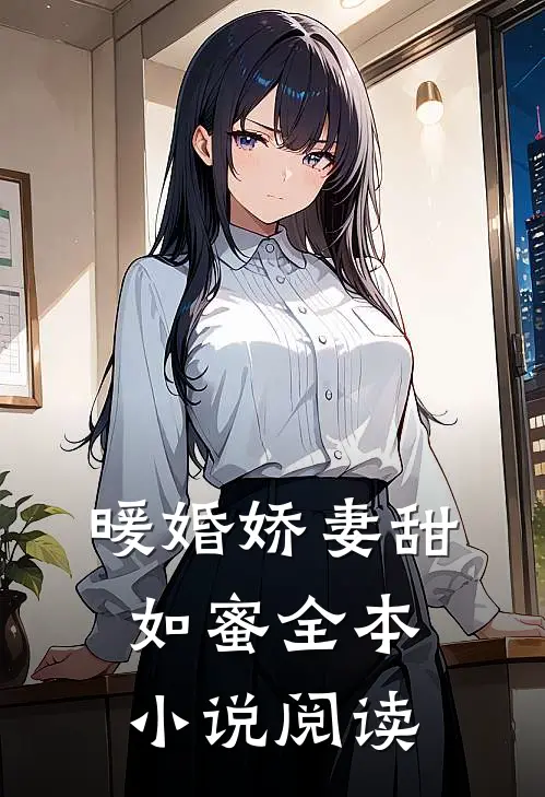 暖婚娇妻甜如蜜全本小说阅读