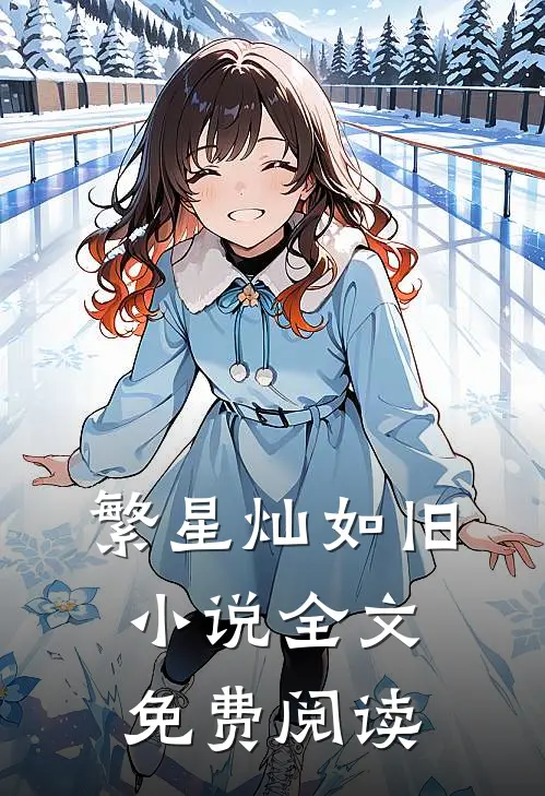 繁星灿如旧小说全文免费阅读