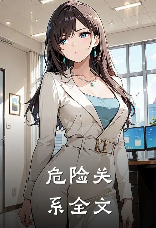 危险关系全文